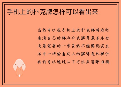 手机上的扑克牌怎样可以看出来